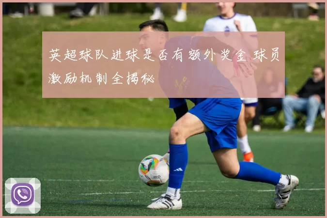 英超球队进球是否有额外奖金 球员激励机制全揭秘
