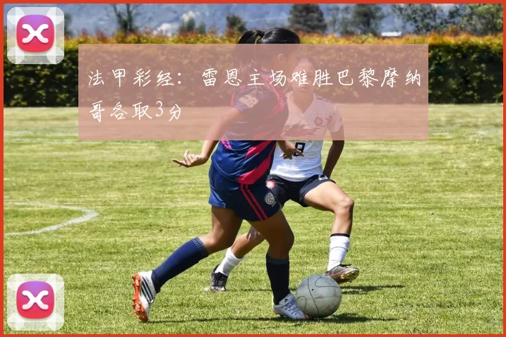法甲彩经:雷恩主场难胜巴黎摩纳哥各取3分