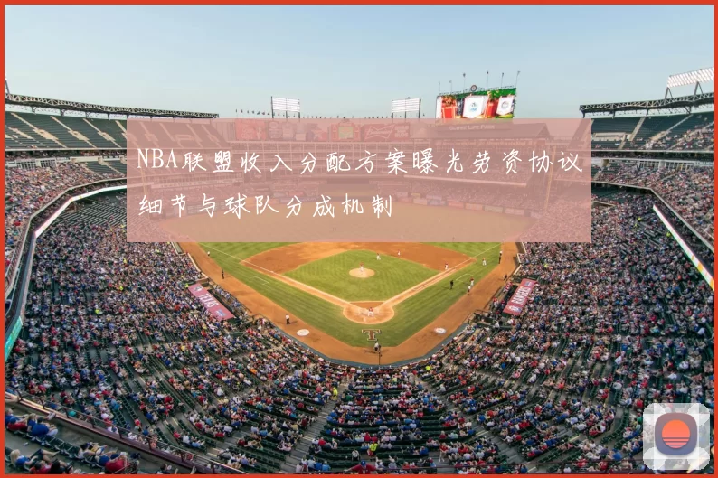 NBA联盟收入分配方案曝光劳资协议细节与球队分成机制