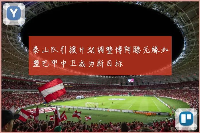 泰山队引援计划调整博阿滕无缘加盟巴甲中卫成为新目标