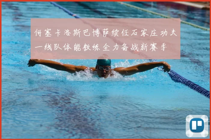 何塞卡洛斯巴博萨续任石家庄功夫一线队体能教练全力备战新赛季