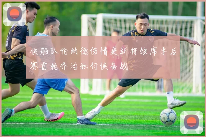 快船队伦纳德伤情更新将缺席季后赛首轮乔治独行侠备战