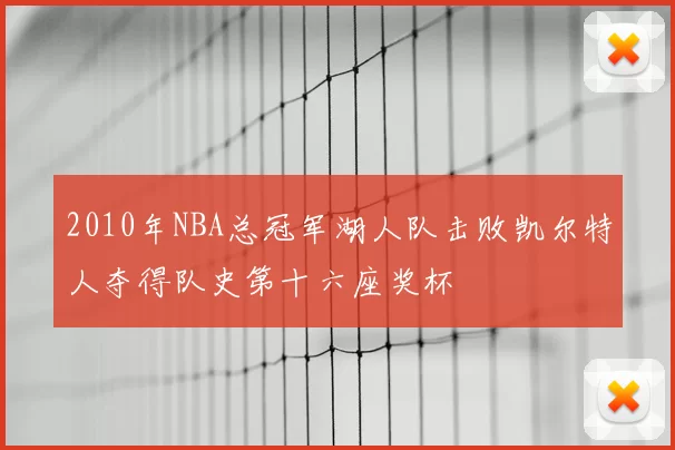 2010年NBA总冠军湖人队击败凯尔特人夺得队史第十六座奖杯