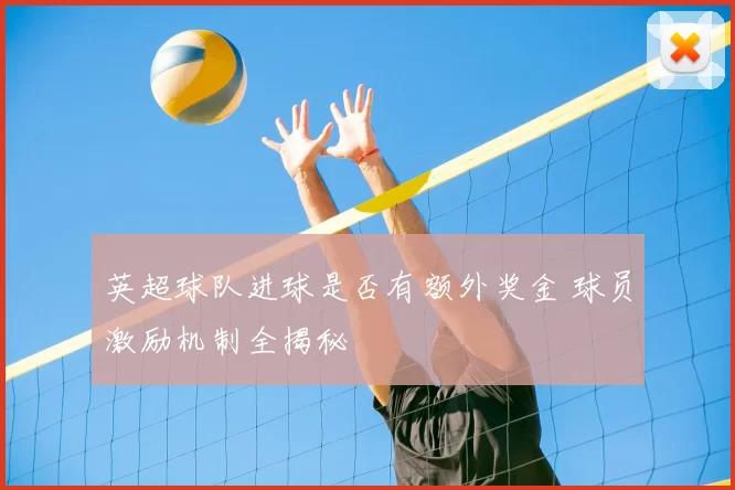 英超球队进球是否有额外奖金 球员激励机制全揭秘