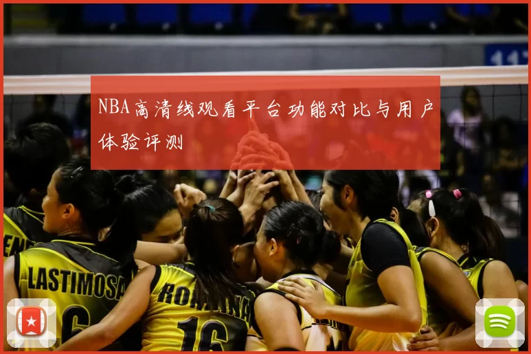 NBA高清线观看平台功能对比与用户体验评测
