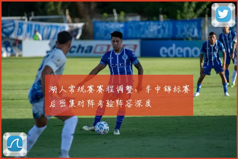湖人常规赛赛程调整,季中锦标赛后密集对阵考验阵容深度