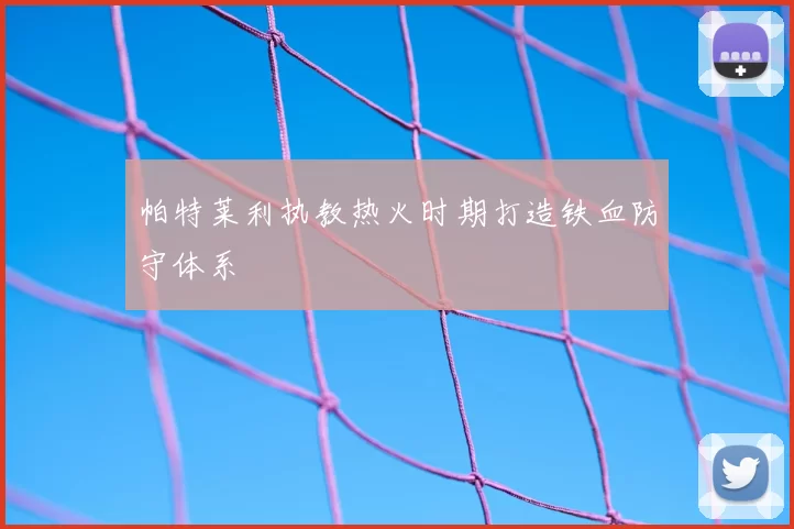 帕特莱利执教热火时期打造铁血防守体系