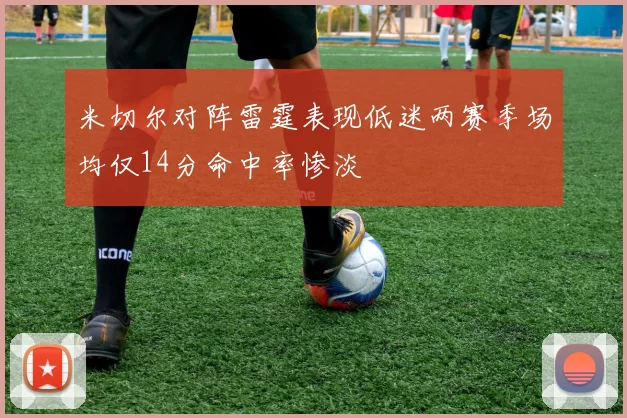 米切尔对阵雷霆表现低迷两赛季场均仅14分命中率惨淡