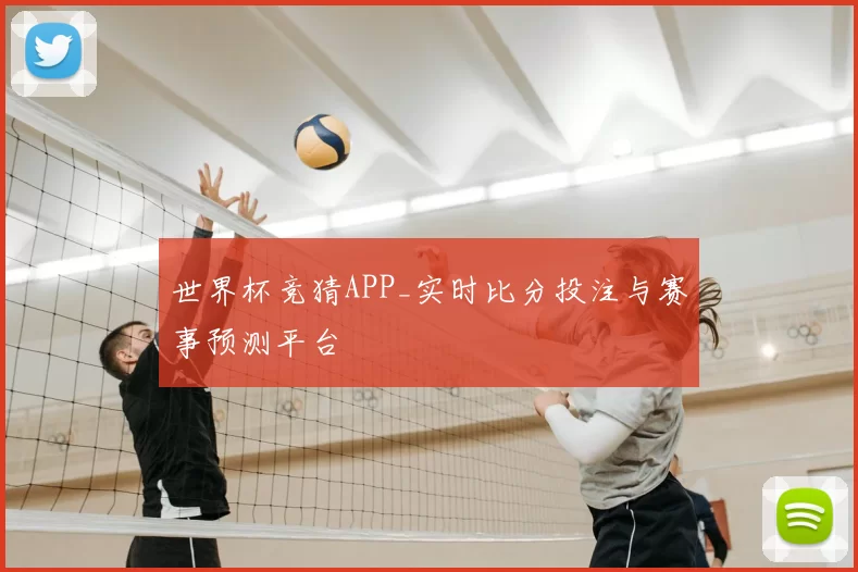 世界杯竞猜APP_实时比分投注与赛事预测平台