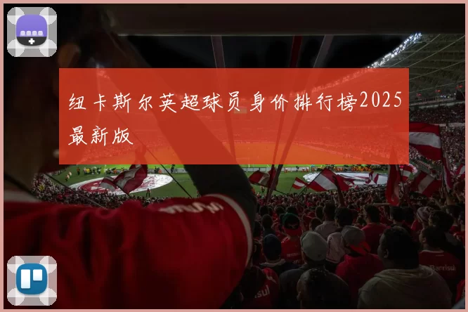纽卡斯尔英超球员身价排行榜2025最新版