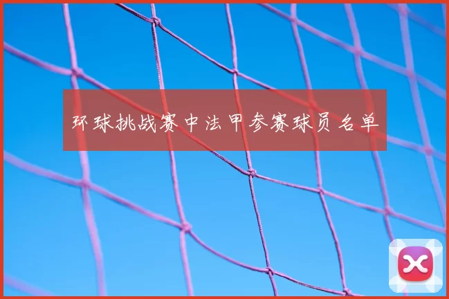 环球挑战赛中法甲参赛球员名单