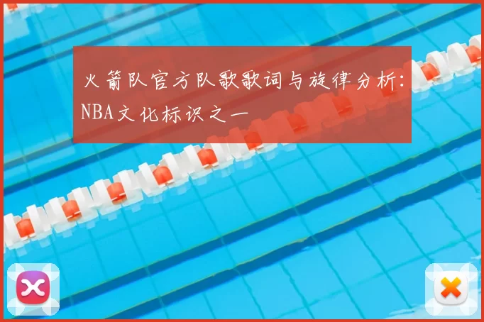 火箭队官方队歌歌词与旋律分析:NBA文化标识之一