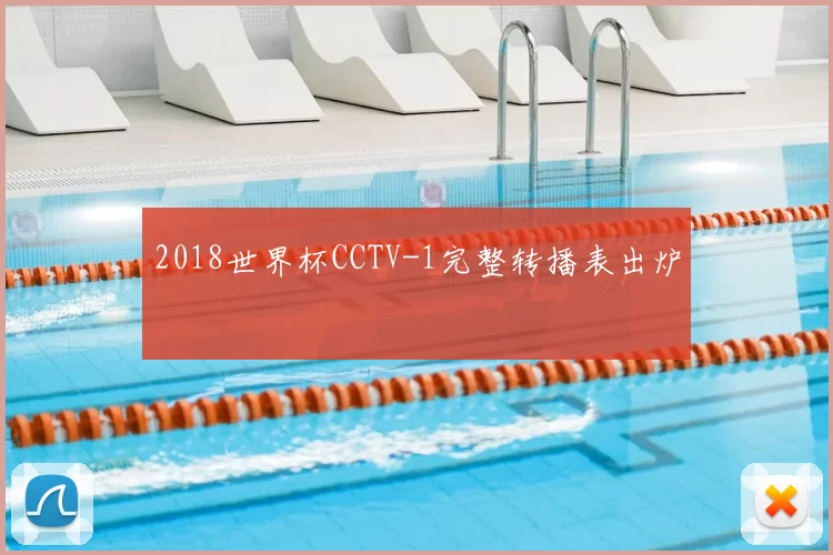 2018世界杯CCTV-1完整转播表出炉