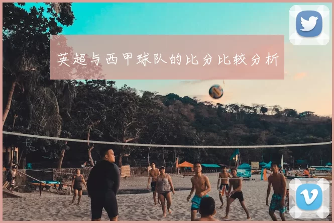 英超与西甲球队的比分比较分析