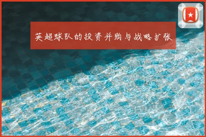英超球队的投资并购与战略扩张