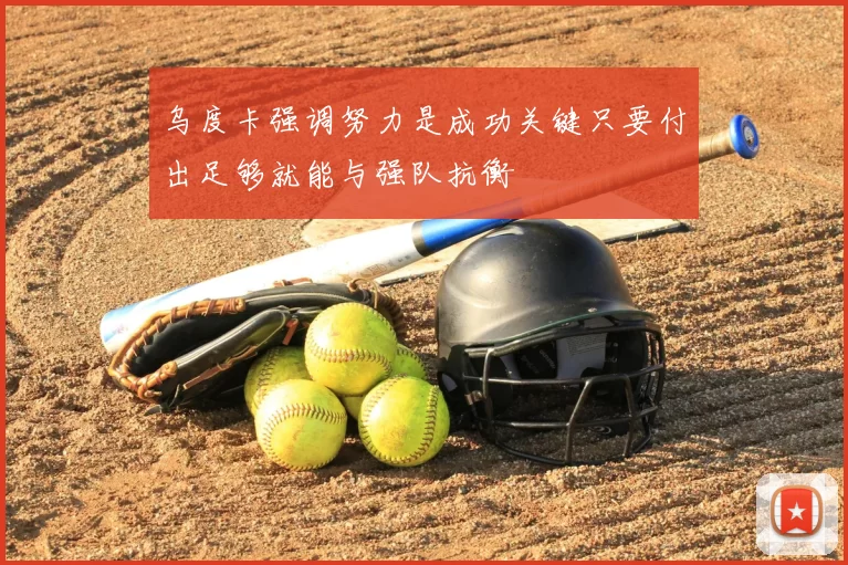 乌度卡强调努力是成功关键只要付出足够就能与强队抗衡