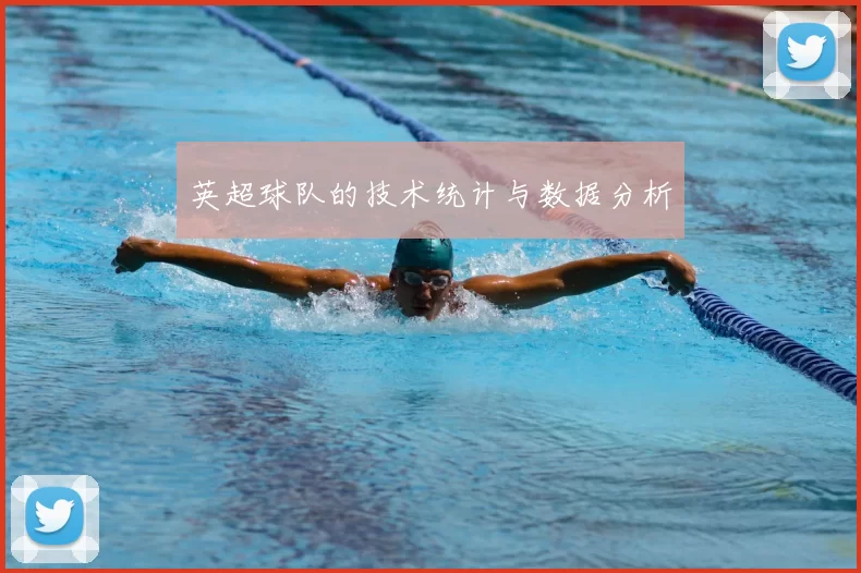 英超球队的技术统计与数据分析