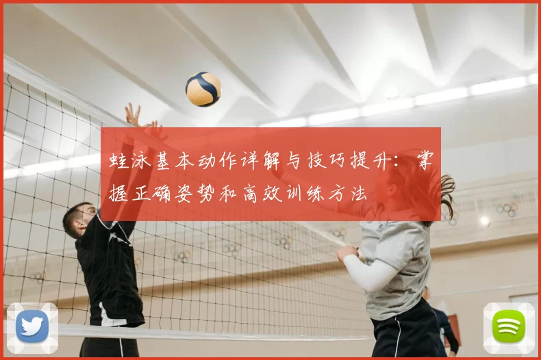 蛙泳基本动作详解与技巧提升:掌握正确姿势和高效训练方法