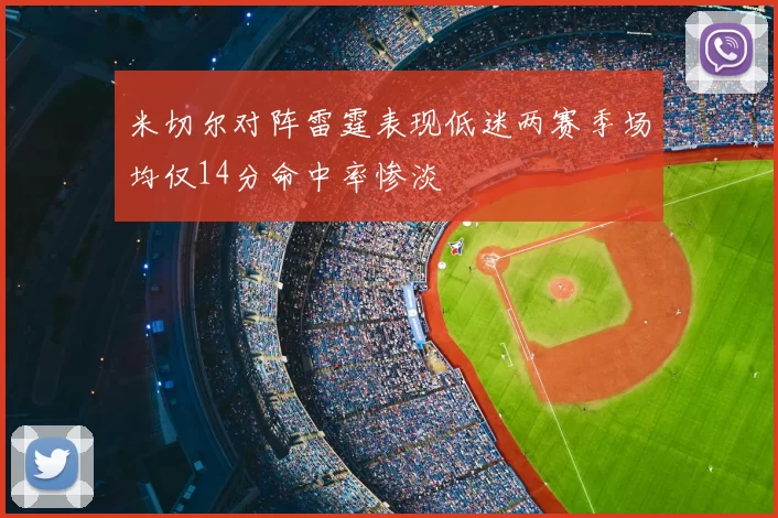 米切尔对阵雷霆表现低迷两赛季场均仅14分命中率惨淡