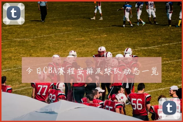 今日CBA赛程安排及球队动态一览