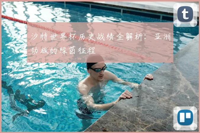 沙特世界杯历史战绩全解析:亚洲劲旅的绿茵征程