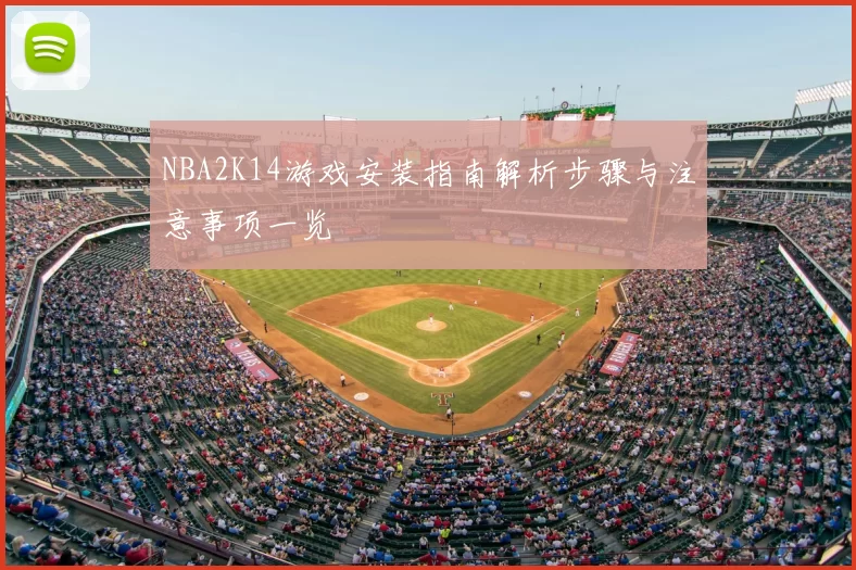 NBA2K14游戏安装指南解析步骤与注意事项一览