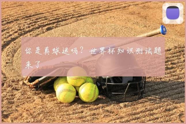 你是真球迷吗?世界杯知识测试题来了