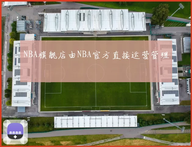 NBA旗舰店由NBA官方直接运营管理