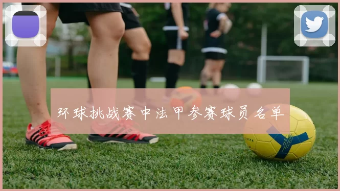 环球挑战赛中法甲参赛球员名单