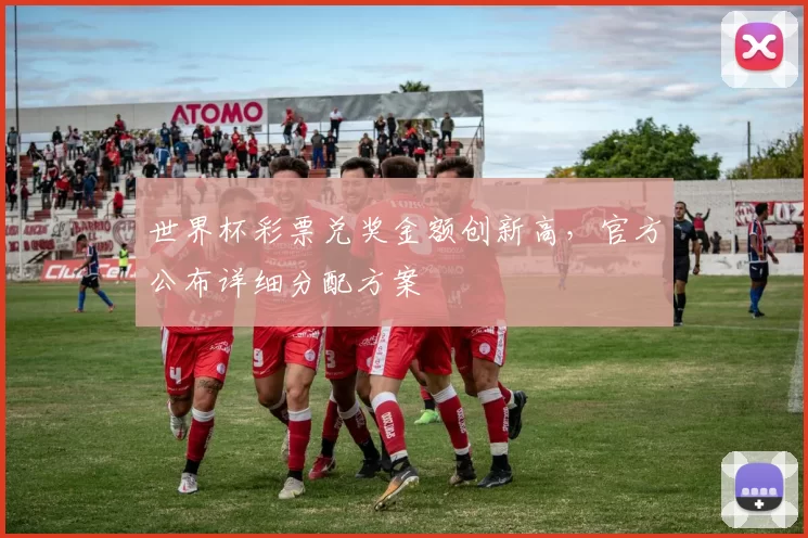 世界杯彩票兑奖金额创新高,官方公布详细分配方案