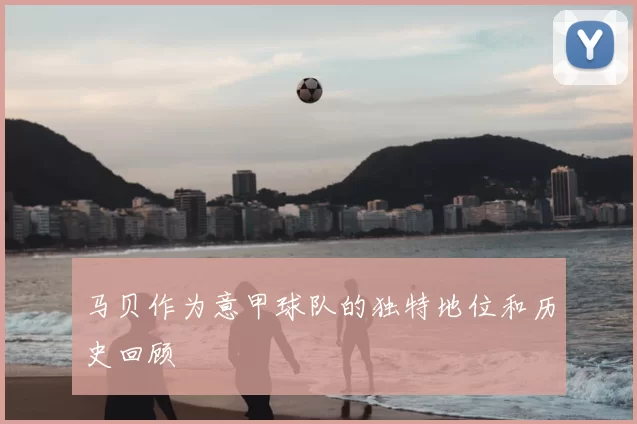 马贝作为意甲球队的独特地位和历史回顾