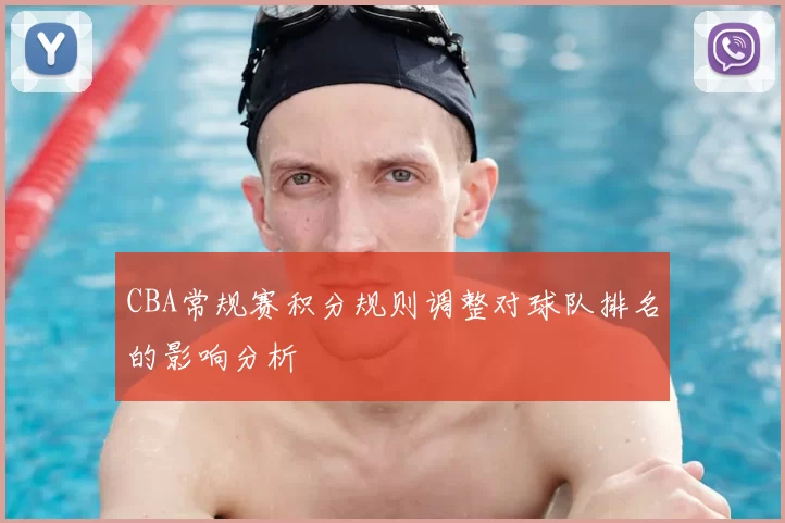 CBA常规赛积分规则调整对球队排名的影响分析
