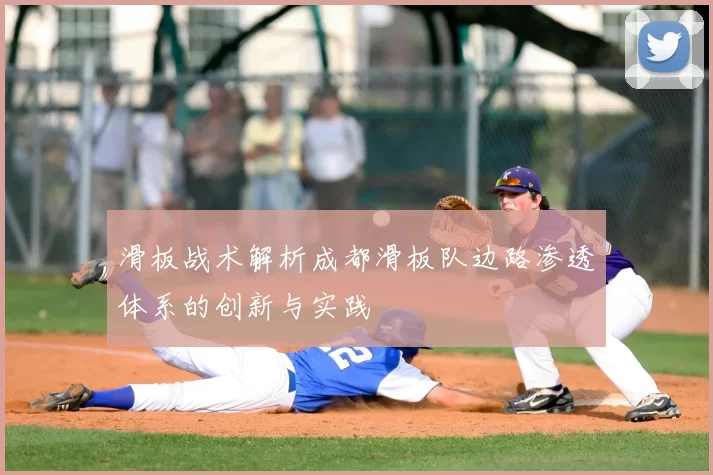 滑板战术解析成都滑板队边路渗透体系的创新与实践