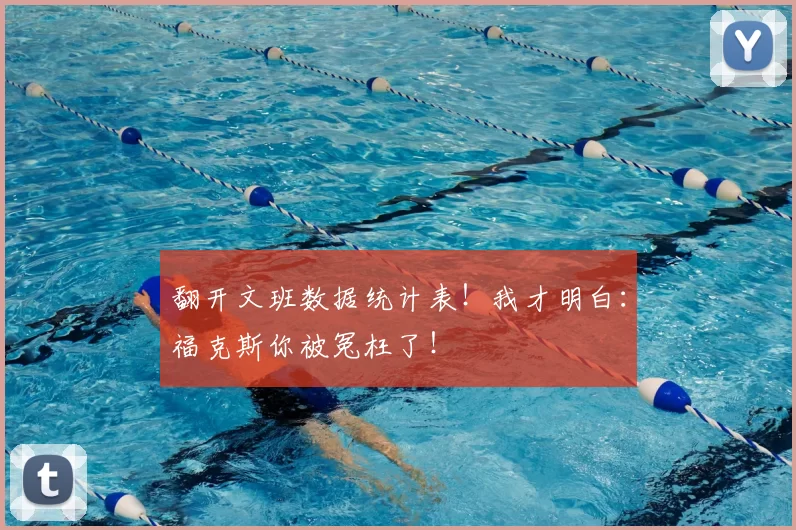 翻开文班数据统计表!我才明白:福克斯你被冤枉了!