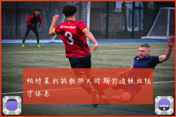 帕特莱利执教热火时期打造铁血防守体系