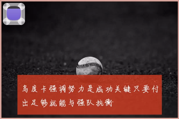 乌度卡强调努力是成功关键只要付出足够就能与强队抗衡
