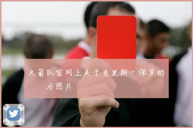 火箭队官网上关于克里斯·保罗的官方图片