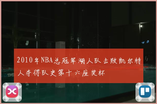 2010年NBA总冠军湖人队击败凯尔特人夺得队史第十六座奖杯