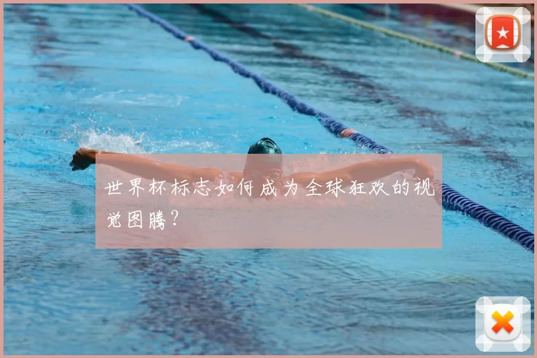 世界杯标志如何成为全球狂欢的视觉图腾？