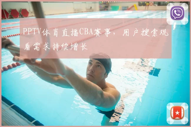 PPTV体育直播CBA赛事,用户搜索观看需求持续增长
