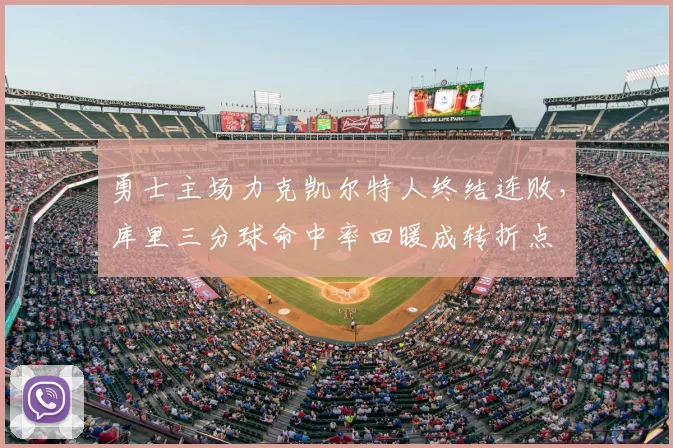 勇士主场力克凯尔特人终结连败,库里三分球命中率回暖成转折点
