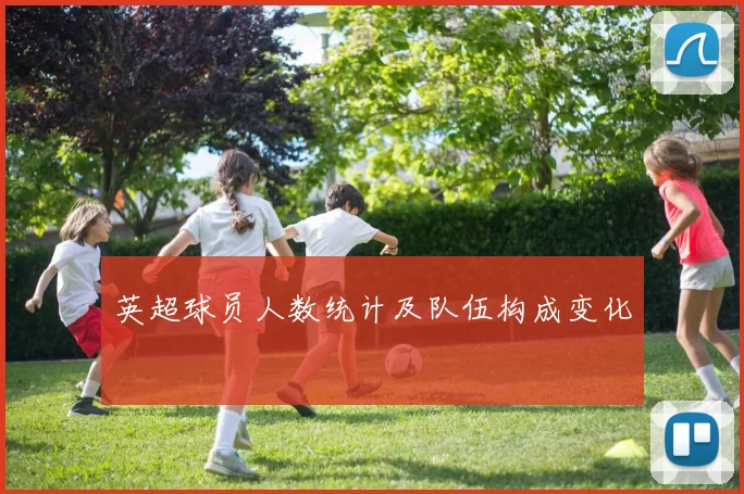 英超球员人数统计及队伍构成变化