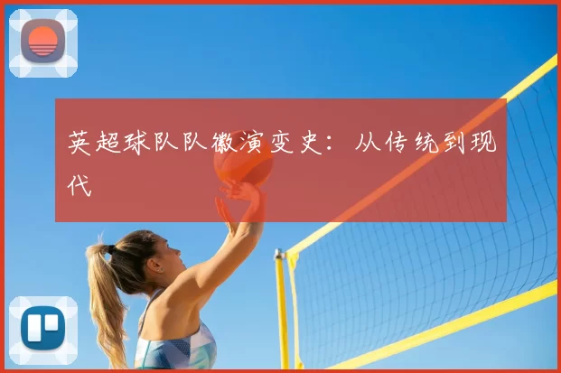 英超球队队徽演变史：从传统到现代