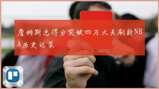 詹姆斯总得分突破四万大关刷新NBA历史记录