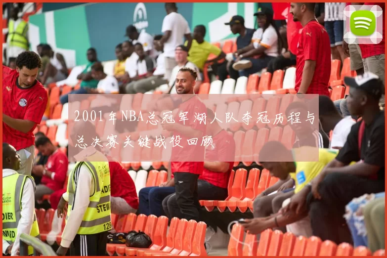 2001年NBA总冠军湖人队夺冠历程与总决赛关键战役回顾