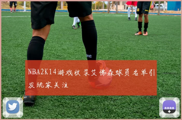 NBA2K14游戏收录艾佛森球员名单引发玩家关注