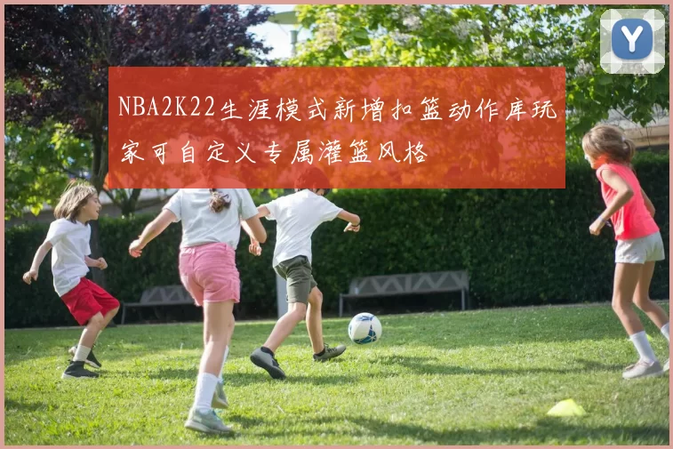 NBA2K22生涯模式新增扣篮动作库玩家可自定义专属灌篮风格