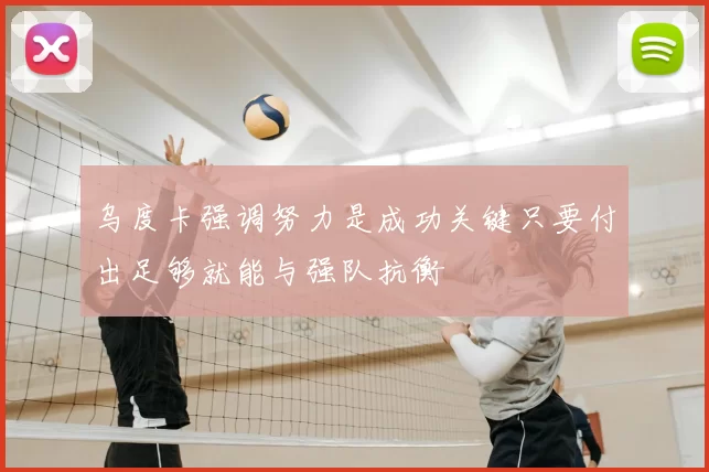 乌度卡强调努力是成功关键只要付出足够就能与强队抗衡