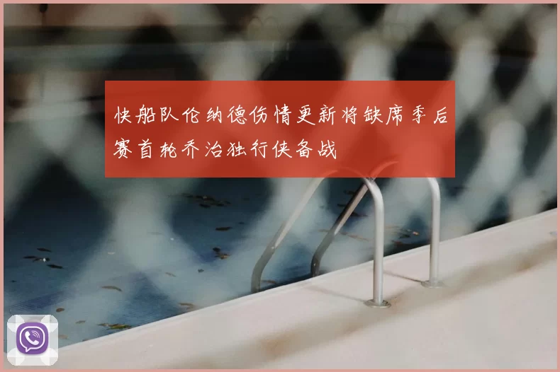 快船队伦纳德伤情更新将缺席季后赛首轮乔治独行侠备战