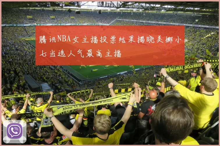 腾讯NBA女主播投票结果揭晓美娜小七当选人气最高主播
